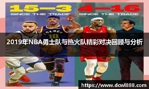 2019年NBA勇士队与热火队精彩对决回顾与分析