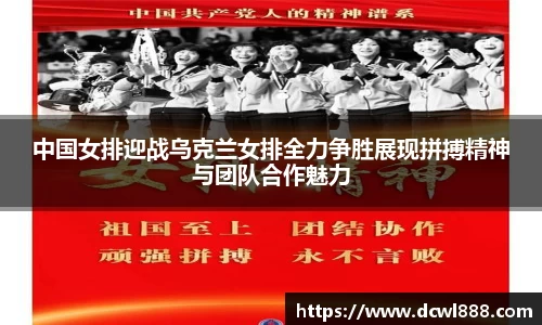 中国女排迎战乌克兰女排全力争胜展现拼搏精神与团队合作魅力