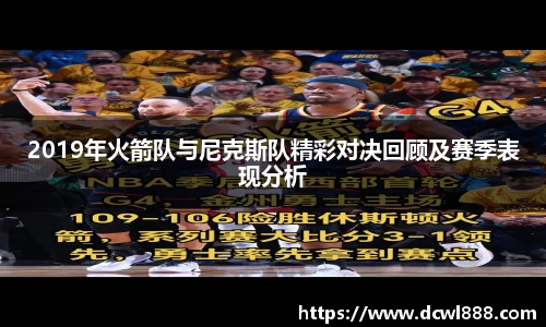 2019年火箭队与尼克斯队精彩对决回顾及赛季表现分析