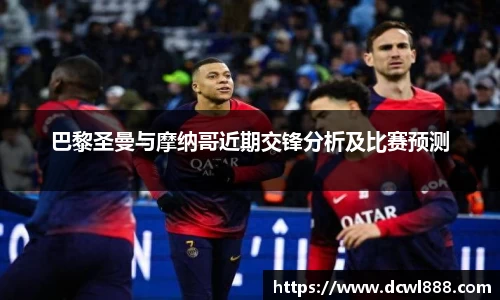 巴黎圣曼与摩纳哥近期交锋分析及比赛预测