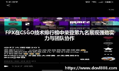 FPX在CSGO技术排行榜中荣登第九名展现强劲实力与团队协作