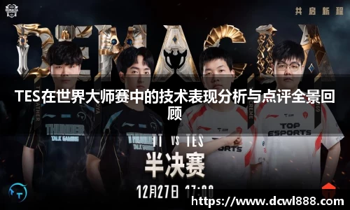 TES在世界大师赛中的技术表现分析与点评全景回顾