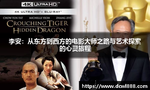 李安：从东方到西方的电影大师之路与艺术探索的心灵旅程